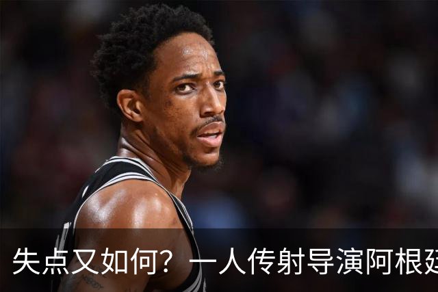 失点又如何？一人传射导演阿根廷逆转 揽射手王助攻王